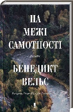 На межі самотності