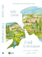 Етюд із метеликом Маленькі повісті про любов