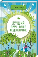 Лучший врач - ваше подсознание