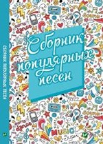 Сборник популярных песен