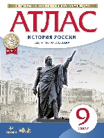 Атлас: История России XIX-начало XXвека 9кл