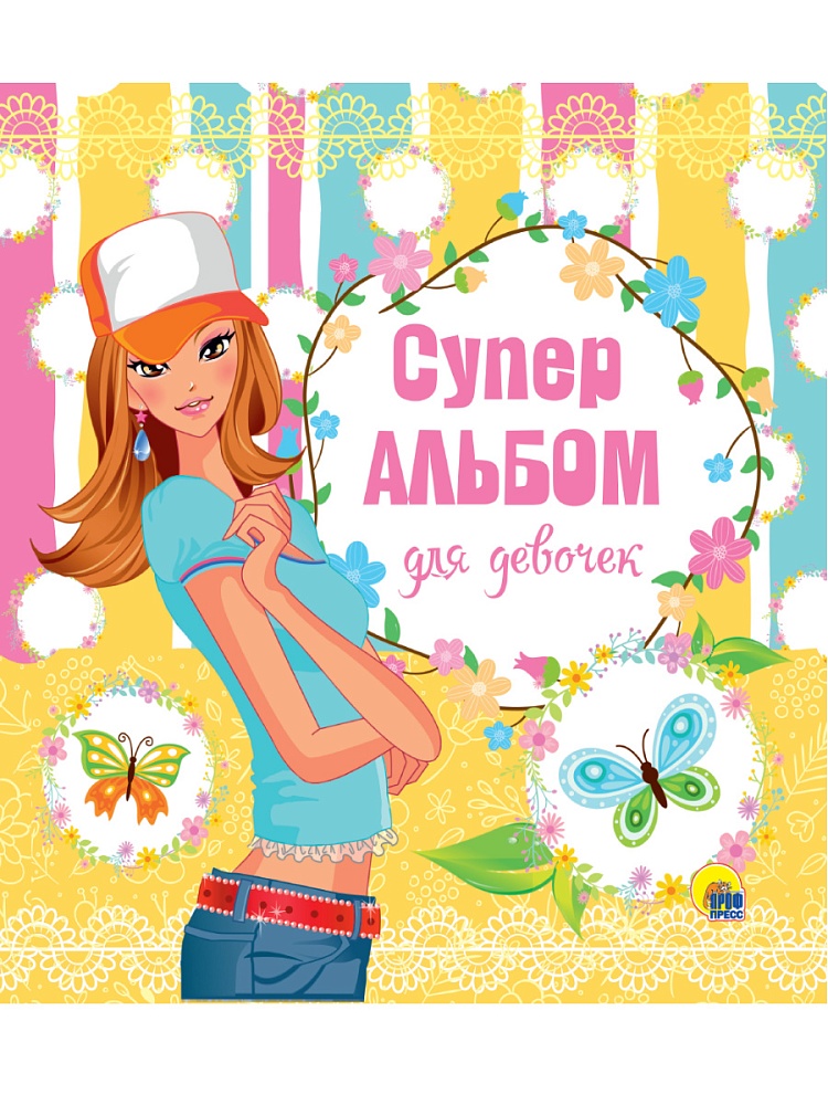СУПЕРАЛЬБОМ ДЛЯ ДЕВОЧЕК