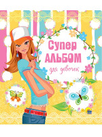СУПЕРАЛЬБОМ ДЛЯ ДЕВОЧЕК