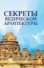 Секреты ведической архитектуры. 3-е изд. Сакральная архитектура. Города богов