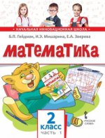 Математика 2кл ч1 [Учебник] ФГОС (мяг)