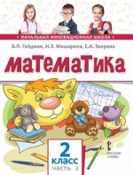 Математика 2кл ч2 [Учебник] ФГОС (мяг)