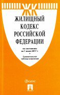 Жилищный кодекс РФ на 01.06.17