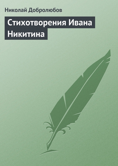 Стихотворения Ивана Никитина