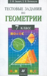 Тестовые задания по геометрии, 7 класс: учебно-методическое пособие