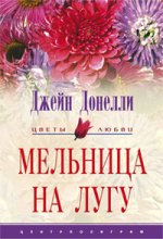 Мельница на лугу