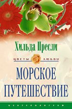 Морское путешествие