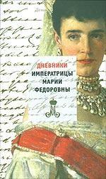 Дневники императрицы Марии Федоровны (1914-1920, 1923 годы)