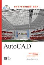 Внутренний мир Autodesk AutoCAD 2005/2006/2007