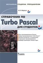 Справочник по Turbo Pascal для студентов