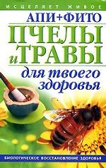 Пчелы и травы для твоего здоровья