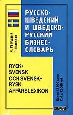 Русско-шведский и шведско-русский бизнес-словарь = Rysk-svensk och svensk-rysk affarslexikon