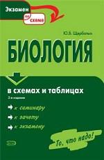 Биология в схемах и таблицах: учебное пособие. 2-е издание