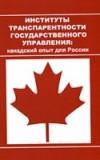 Институты транспарентности государственного управления: канадский опыт для России