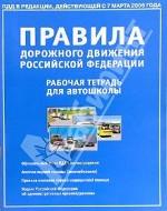 Правила дорожного движения РФ с иллюстрациями. Рабочая тетрадь для автошколы