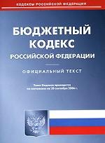 Бюджетный кодекс РФ. По состоянию на 20.09.06