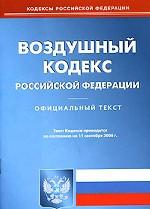 Воздушный кодекс РФ (по состоянию на 11.09.2006)