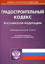 Градостроительный кодекс РФ (по состоянию на 11.09.06)