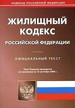 Жилищный кодекс Российской Федерации (по состоянию на 15 сентября 06)
