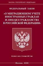 Закон "О миграционном учете иностранных граждан и лиц без гражданства в Российской Федерации." Закон гражданства в РФ"