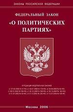 Закон "О политических партиях"