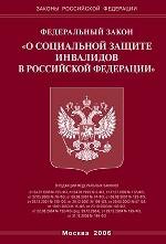 Закон "О социальной защите инвалидов в РФ"