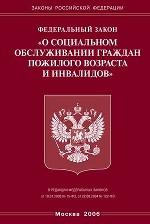 Закон "О социальном обслуживании граждан пожилого возраста и инвалидов"