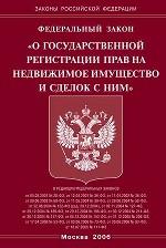 Закон "О государственной регистрации прав на недвижимое имущесто и сделок с ним"