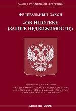 Закон "Об ипотеке (залоге недвижимости)"