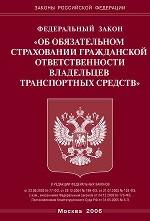 Закон "Об обязательном страховании гражданской ответственности владельцев транспортных средств"