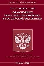 Закон "Об основных гарантиях прав ребенка в РФ"