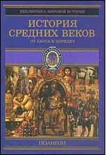 История Средних веков. Крестовые походы (1096-1291 год)