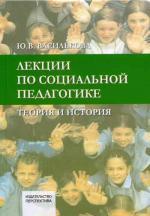 Лекции по социальной педагогике. Теория и история. 3-е издание, дополненноеи переработанное