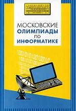 Московские олимпиады по информатике