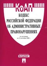 Кодекс об административных правонарушениях РФ по состоянию на 15 сентября 2006 г