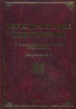 Юридические документы в гражданско-правовых отношениях. 2-е издание допол и перераб