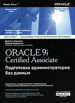 Oracle 9i. Certified Associate:  Подготовка администраторов баз данных