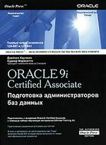 Oracle 9i. Certified Associate:  Подготовка администраторов баз данных