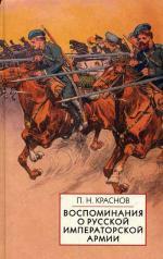 Воспоминания о Русской Императорской армии