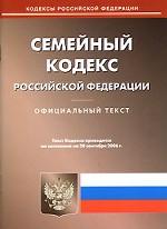 Семейный кодекс РФ по состоянию на 20.09.2006 г