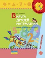 В кругу друзей математики: тетрадь для индивидуальной работы с детьми 7 года жизни