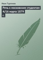 Речь к московским студентам 4/16 марта 1879 г