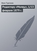 Редактору «Молвы», 1/13 февраля 1879 г