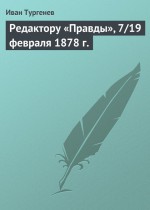 Редактору «Правды», 7/19 февраля 1878 г