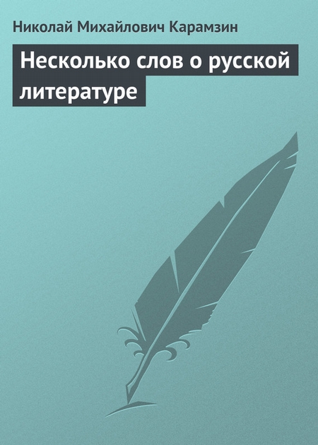 Несколько слов о русской литературе