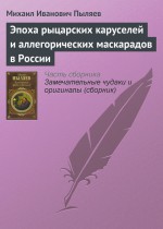 Эпоха рыцарских каруселей и аллегорических маскарадов в России